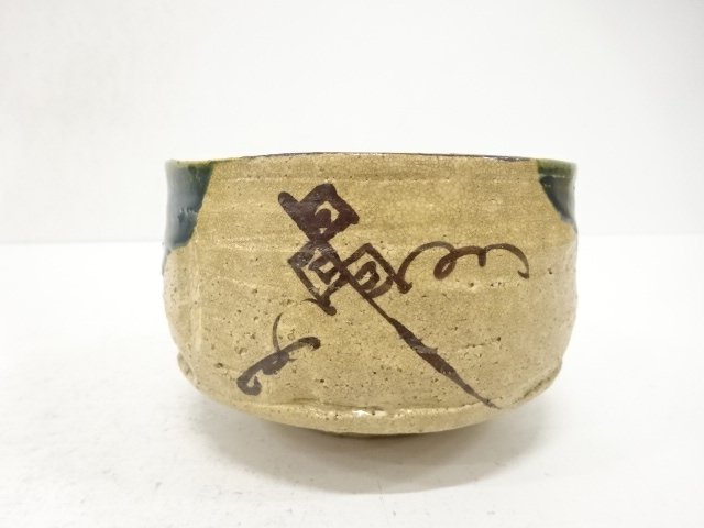  山口錠鉄造　織部　茶碗